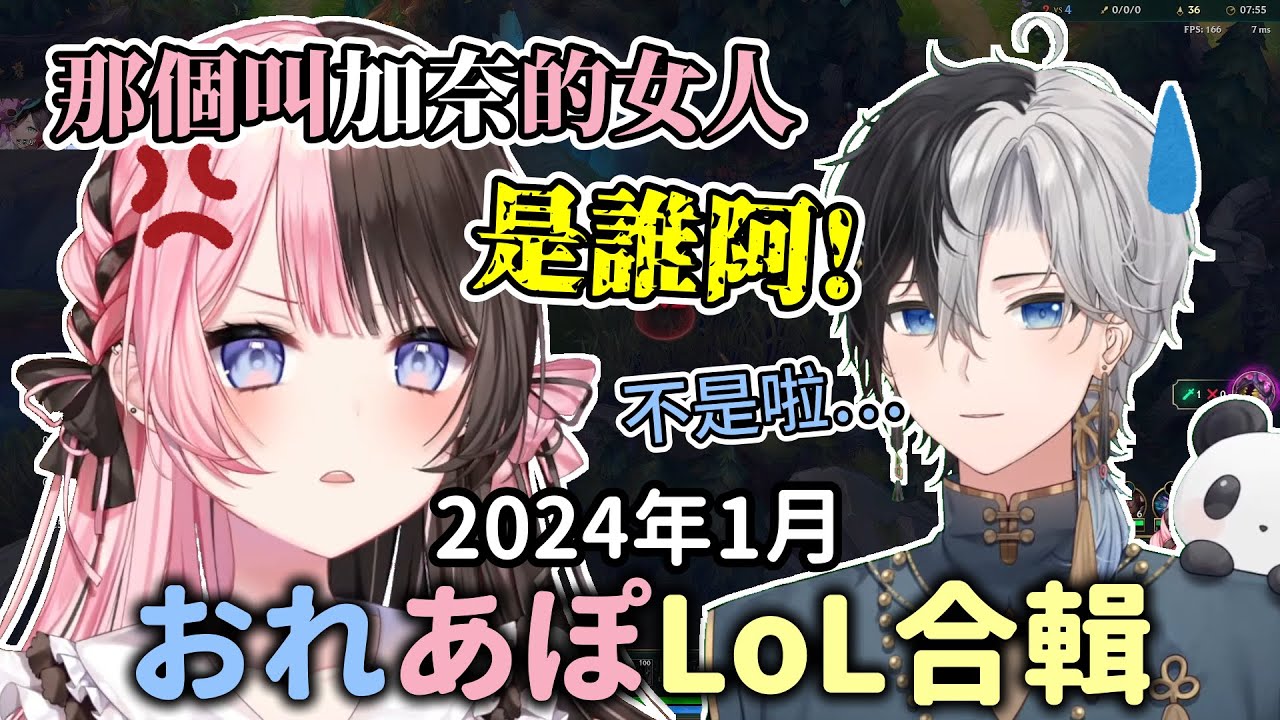 【おれあぽ】2024年1月おれあぽLoL合輯【橘ひなの/Kamito】