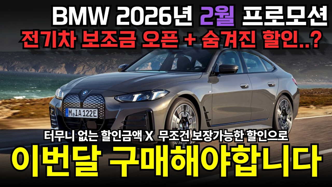 [BMW 전차종 2026년 2월 프로모션] 전기차 보조금 오픈,  7시리즈가 이 금액에 가능해?💥  