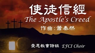 使徒信經 (附歌詞) The Apostle's Creed