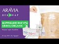 Вебинар ARAVIA Professional. Целлюлит и методы борьбы с ним. Косметика для красоты кожи тела.