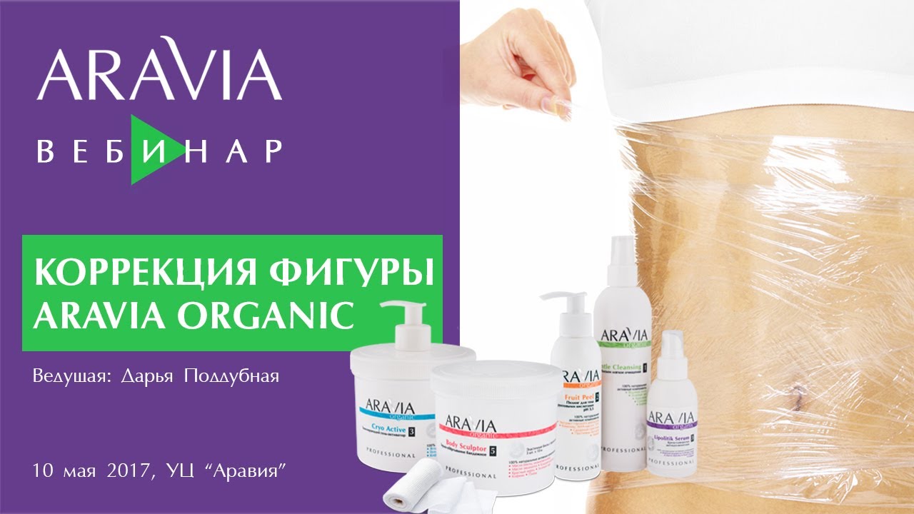 Вебинар ARAVIA Professional. Целлюлит и методы борьбы с ним. Косметика ...