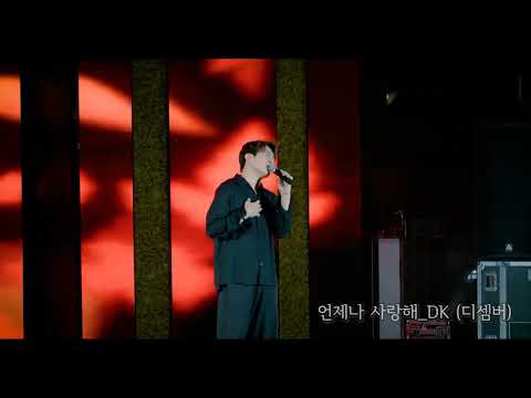 언제나 사랑해_DK (디셈버)_제27회 봉화송이 한약우 축제_폐막 축하공연