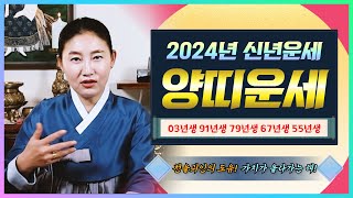 대박나는 2024년 양띠운세천을귀인이 함께한다! 가치를 올리는 해! 03년생 91년생 79년생 67년생 55…