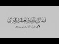 كتاب فضائل القرآن لأبي عبيد القاسم بن سلام 03 الجزء الثالث 
