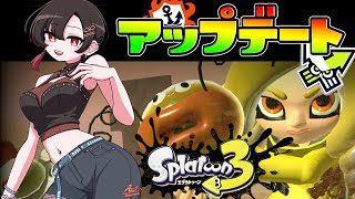 【スプラトゥーン3】神アプデ！？新シーズン突入！？！？【白雪 巴/にじさんじ】