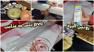 روتين البرد 🥶اخيرا شريت pvc بثمن مناسب جدا و رخيص على لي كيتباع فالاسواق 😍بيصارة بطريقة حديثة تسخن 🥰