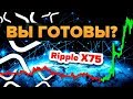Сценарий: RIPPLE XRP  Взрывной рост  до $ 13 + 75X всего за 58 дней (Blockchain Backer)