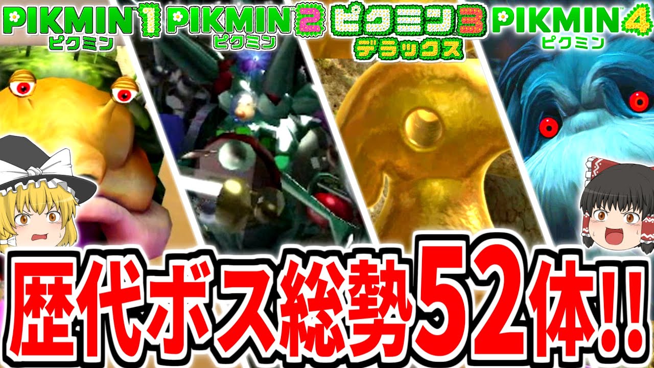 ピクミン1～4】全ボス総勢52体撃破!!本編作品の歴代ラスボス登場