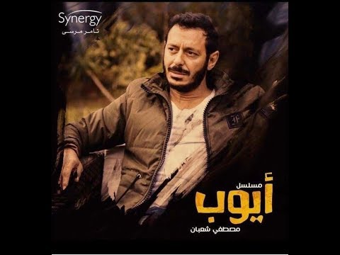 مسلسل أيوب الحلقة 12 كاملة