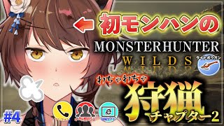 【 モンスターハンターワイルズ 】《ガチ初心者の》まだなんとかなってるモンハン🍖チャプター２【 にじさんじフミ 】#4