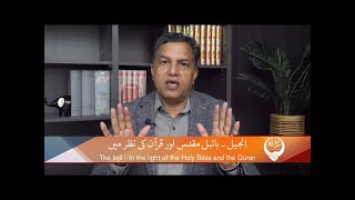 اِنجیل بائبل مقدس اور قرآن کی نظر میں Injil Bible muqaddas aur Quran ki nazar mein DKH310