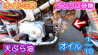 【フルVer】実は丈夫な 中華エンジン?≪真似しちゃダメよ≫ エンジンを壊すかもしれない4つの実験｜①オイル入れ過ぎ②タンクに砂糖 ③天ぷら油で走る ④エンジンオイルを10分の1に減らす