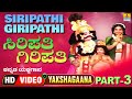 ಸಿರಿಪತಿ ಗಿರಿಪತಿ - Siripathi Giripathi - Part 03 | Kannada Yakshagana | Suresh Shetty | Jhankar Music