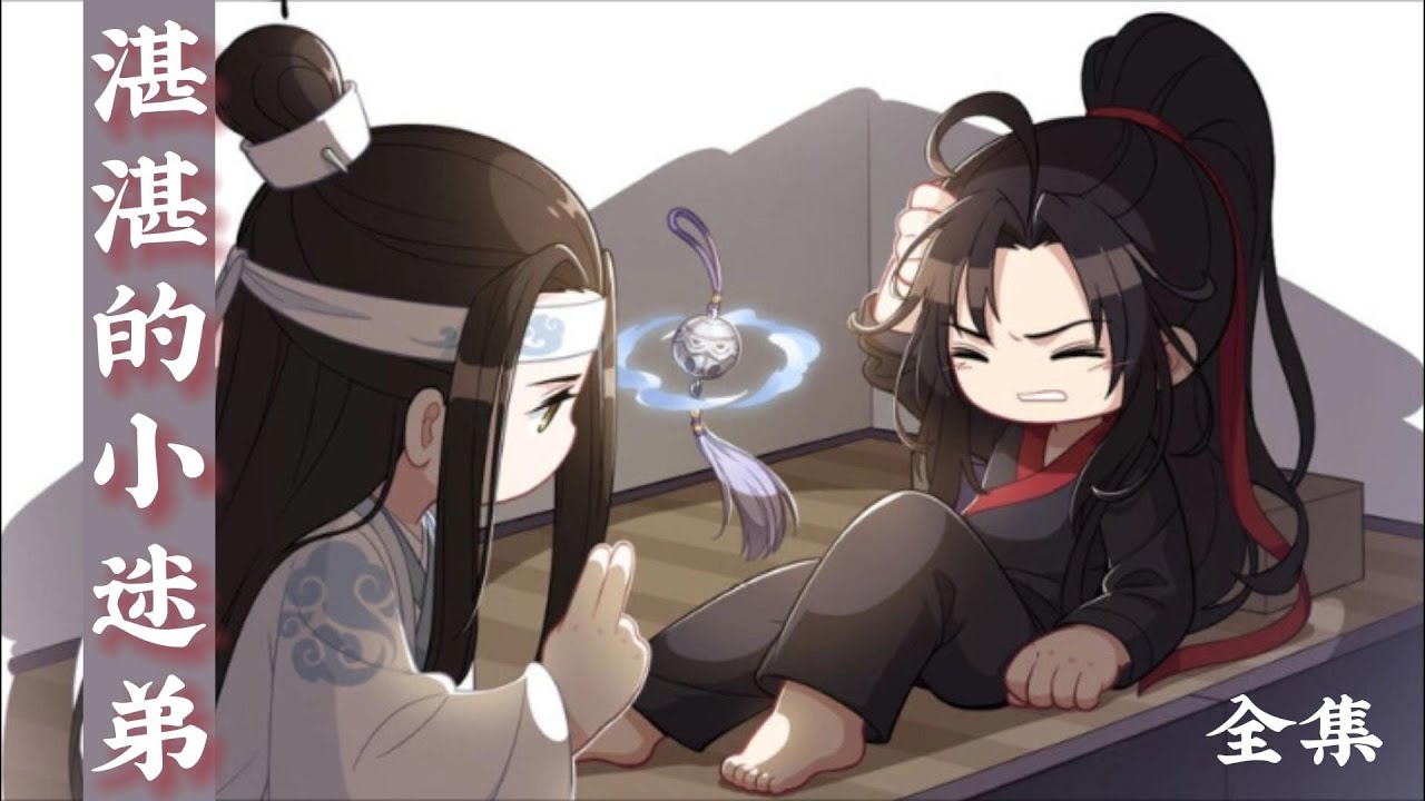 一口氣看完97分鐘短篇【忘羨】《湛湛的小迷弟》：魏無羨發誓在那一瞬間，他的腦袋中好像有人在放煙花，亂得像是過年一樣的，他笑了，笑容十分燦爛。