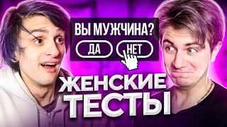 ТЕСТ НА МУЖИКА (для девушек)