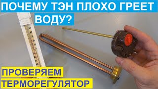 ТЭН плохо греет воду? Проверяем и настраиваем терморегулятор ТЭНа. We check the  regulator.