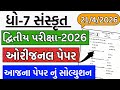 std 7 sanskrit paper solution 21/4/2026 | dhoran 7 sanskrut dwitiya pariksha paper solution 2026