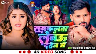 Yadav Raifal Lebau Dahej Me Raj New Song यफलव लबउ दहज म