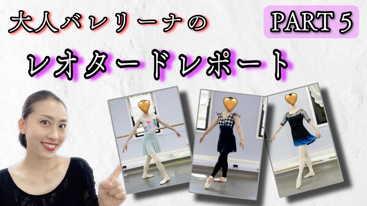 PART5【大人バレリーナのレオタードレポート】