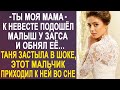 - Ты моя мама - к невесте подошёл малыш у Загса и обнял её... Таня оцепенела, увидев его лицо...