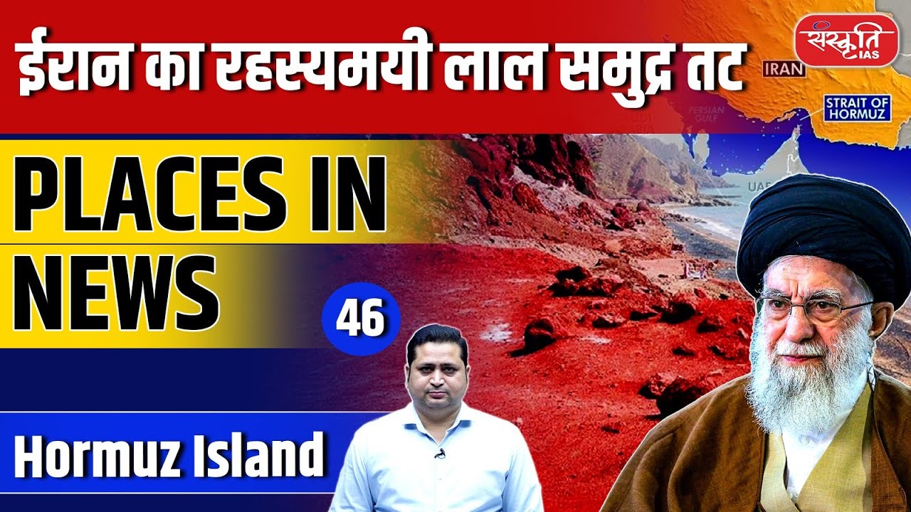 Places in News: Episode–46 | Iran | Why Is It Raining Blood in Iran? Red Beach of Hormuz Island