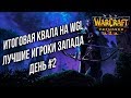 ЛУЧШИЕ ИГРОКИ ЗАПАДА - ОТБОРОЧНЫЕ НА WGL: Warcraft 3 Reforged