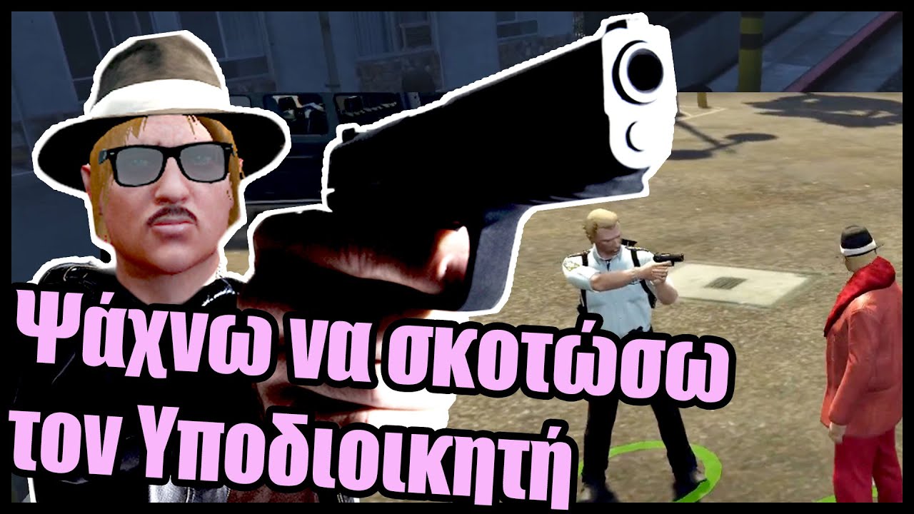 Ρίχνω σούτια στην ΑΣΤΥΝΟΜΙΑ ψάχνω να σκοτώσω τον υποδιοικητή - έφαγα σκούπες Greek gta rp ΤΑΚΗΣ ΡΟΠ
