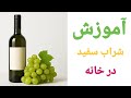 شراب انگور سفید شراب سفید آموزش درست کردن شراب سفید راحتترین روش روش ساده شراب انگور سفید شراب آسون شراب انگور سفید شراب سفید آموزش درست کردن شراب سفید راحتترین روش روش ساده شراب انگور سفید شراب آسون