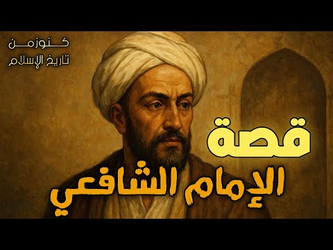 قصة الإمام الشافعي كاملة سيرة إمام أهل السنة وفقيه الأمة كيف غي ر التاريخ بعلمه