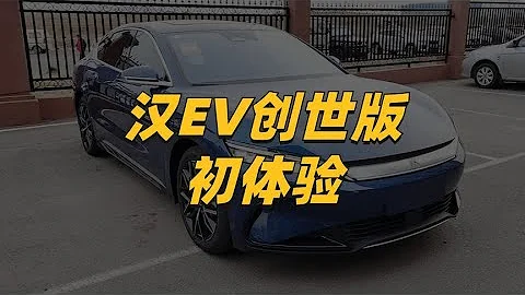 车主声音：汉EV创世版初体验，优点世人皆知，来聊一些的槽点【一路向北BYD】 - 天天要闻