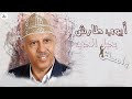 ايوب طارش | في خدوده وصدره ورد قاني وتفاح | على قناتي لأول مره