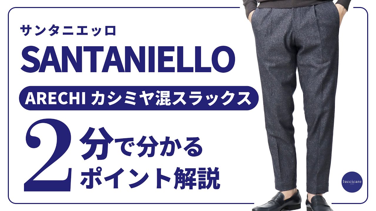 Santaniello スラックス