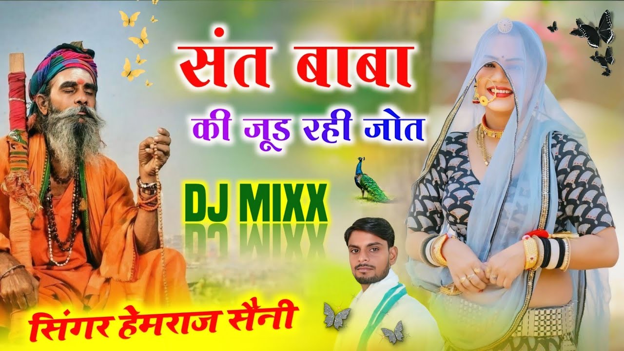 Song{781} संत बाबा का||संत बाबा की जूड की जूड रही जोत||सिंगर हेमराज सैनी मलारना डूंगर