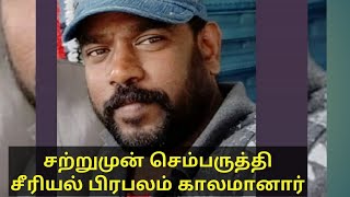 Sembaruthi Serial Celebrity Anbu Recent News Dop Laxmi Tamil Universe Today