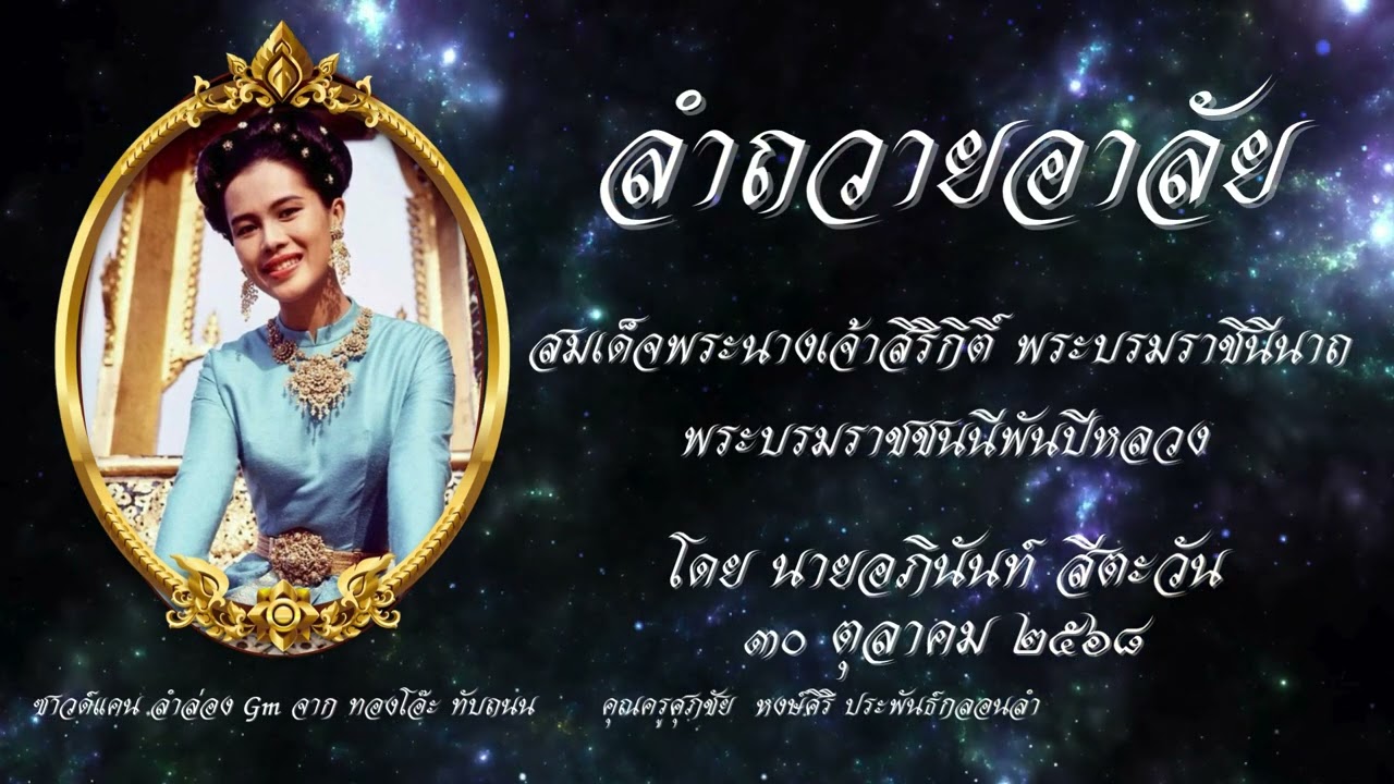 ลำถวายอาลัย สมเด็จพระพันปีหลวงฯ