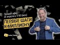 6546 ПЕРВЫЕ ШАГИ К МИЛЛИОНУ. Вопросы и ответы с Дмитрием Троцким. 24.04.2021