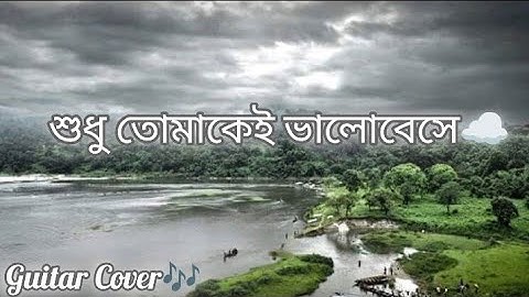 Shudhu Tomakei Bhalobese|guitar cover|শুধু তোমাকেই ভালোবেসে|Lyrics video|bangla song|Nilanjan Ghosal