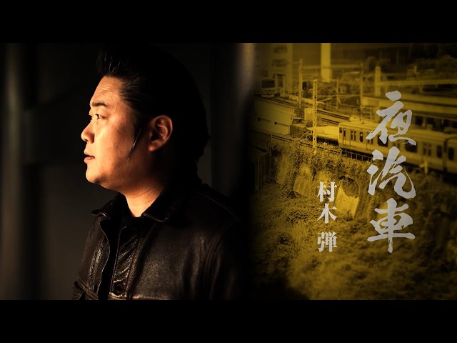 夜汽車NEW!村木弾