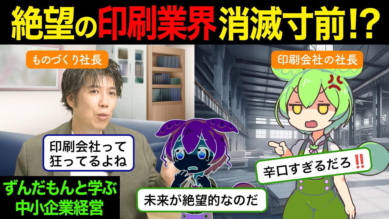 印刷会社・印刷業界に活路はあるのか！？圧倒的成長率を誇る印刷会社の社長が解説【ずんだもんと学ぶ中小企業経営】
