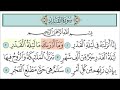 سورة القدر مكررة للقارئ خليفه الطنيجي