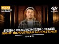 Біздің жеңілісіміздің себебі және жоғалтқан нығметіміз! ұстаз Нұрсұлтан Қасимов