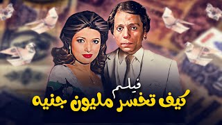 فيلم كيف تخسر مليون جنيه | جودة ممتازة HD | عادل امام،نبيلة عبيد،حسن حسني
