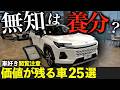 【閲覧注意】トヨタが独占！5年経っても価値が落ちない車25選 (*米国調査)｜#トヨタ #レクサス #ポルシェ #ベンツ #bmw #アウディ #スバル #ホンダ #マツダ #rav4 #nx #rx