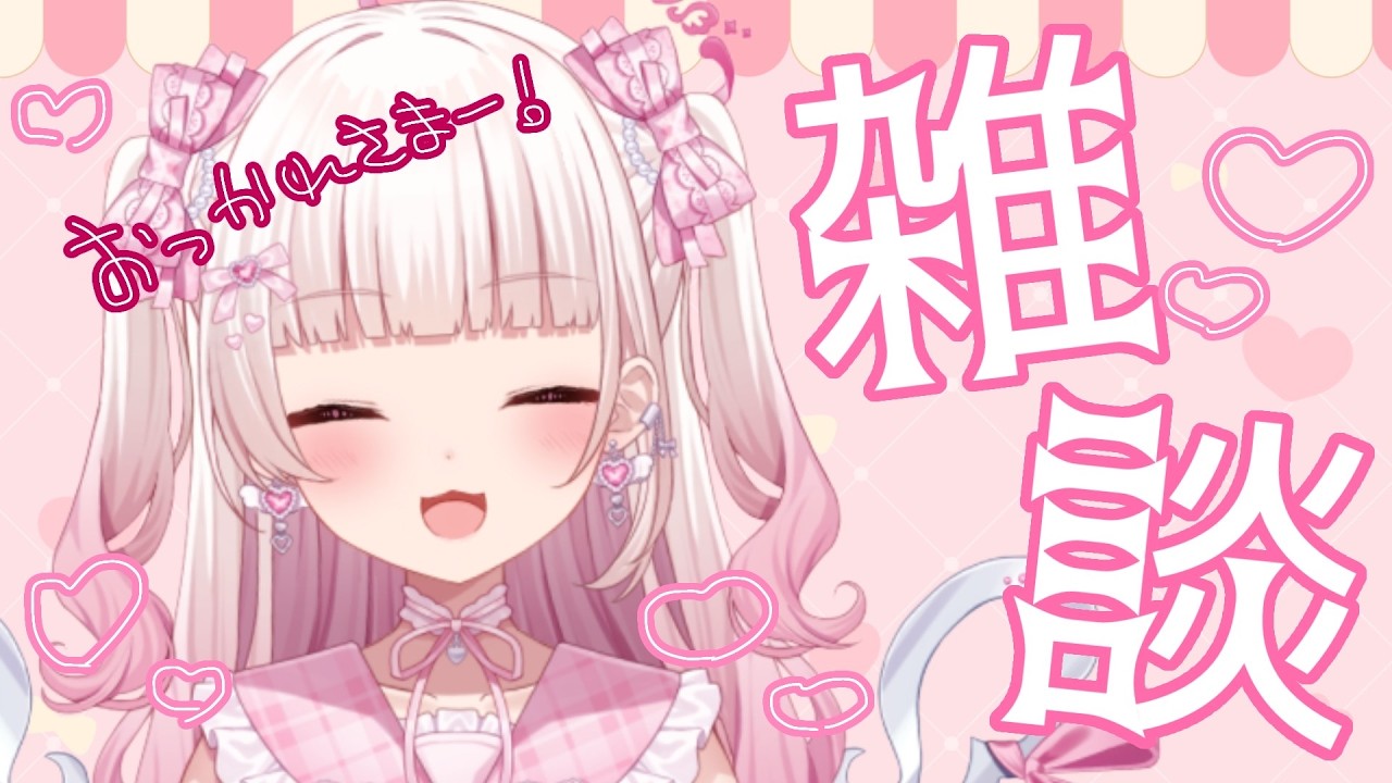 【 #雑談 】いつの間にか3月じゃん！【 #新人Vtuber #山田恋羽 】