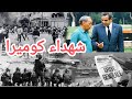 شهداء الكوميرا قصة إضراب 1981 الدار البيضاء شهداء الكوميرا قصة إضراب 1981 الدار البيضاء