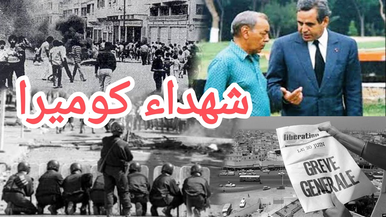 شهداء الكوميرا قصة إضراب 1981 الدار البيضاء