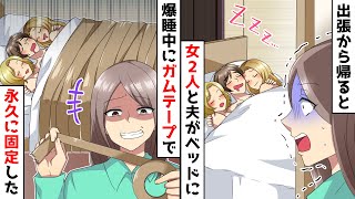 出張から早めに帰宅すると夫と見知らぬ女2人がベッドに…→そこに現れたパリピのコールにより、夫と女が笑劇の結果に…