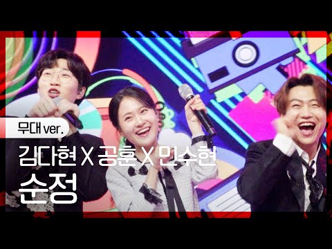 [노래만] 김다현X공훈X민수현 - 순정