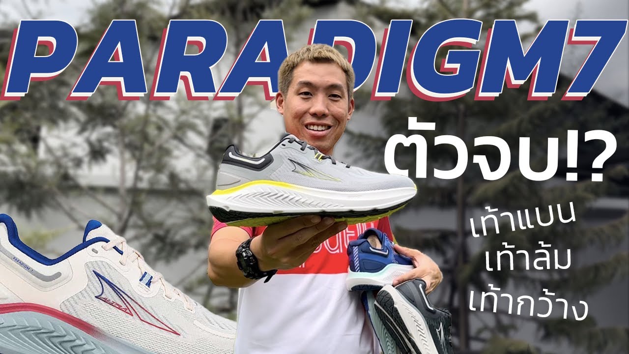 Altra Paradigm 7 ตัวจบ เท้าแบน เท้ากว้าง เท้าล้ม - Run2Paradise