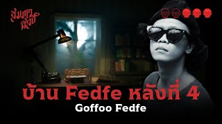 อาถรรพ์บ้าน Fedfe หลังที่ 4 💀 | Goffoo Fedfe